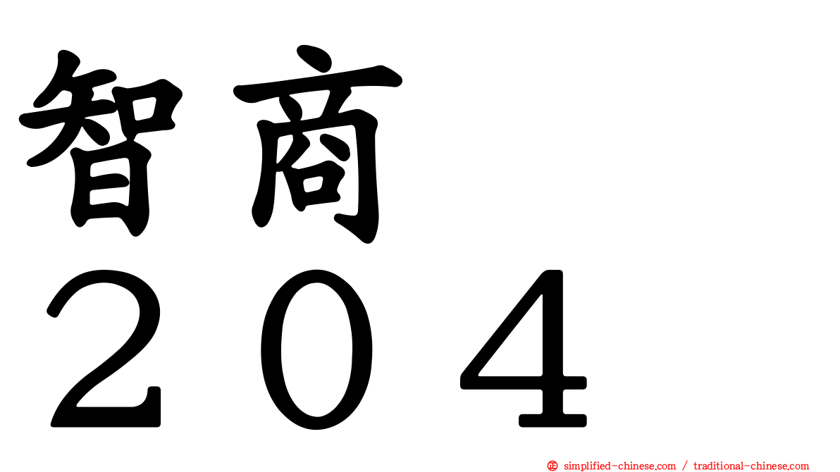 智商　　２０４